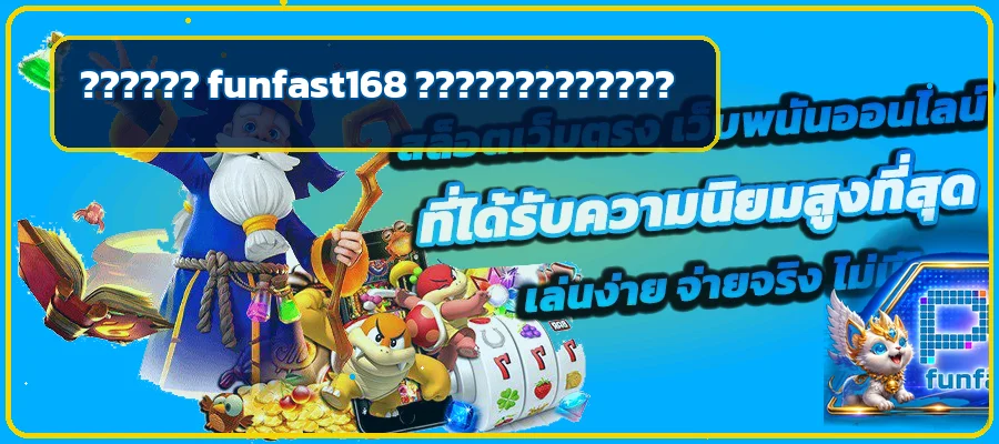 funfast168 คู่มือมือใหม่ สมัคร ทดลอง และเข้าเล่น